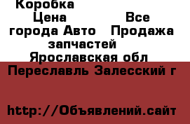 Коробка Mitsubishi L2000 › Цена ­ 40 000 - Все города Авто » Продажа запчастей   . Ярославская обл.,Переславль-Залесский г.